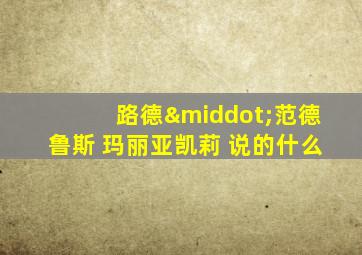 路德·范德鲁斯 玛丽亚凯莉 说的什么